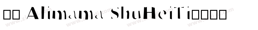 85 Alimama ShuHeiTi字体转换